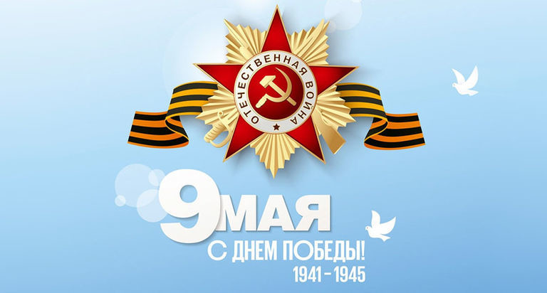 От всей души поздравляем каждого из вас с Великим Днем Победы
